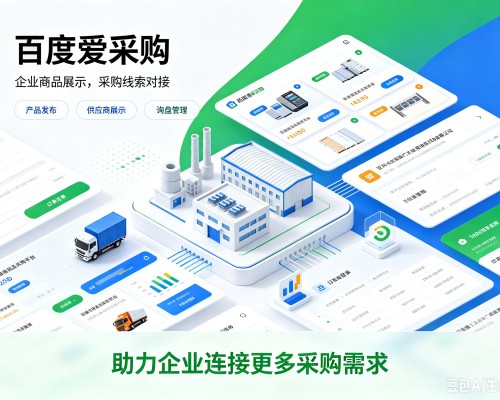 临江百度爱采购
